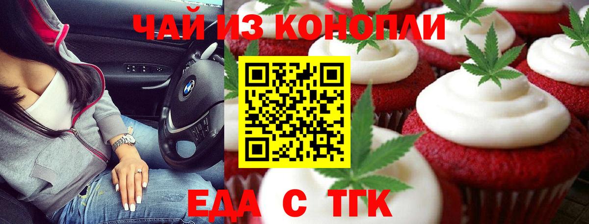 Еда ТГК конопля Горно-Алтайск