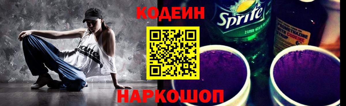 Codein напиток Lean (лин)  Кодеин Purple Drank  Вход с VPN  Горно-Алтайск 